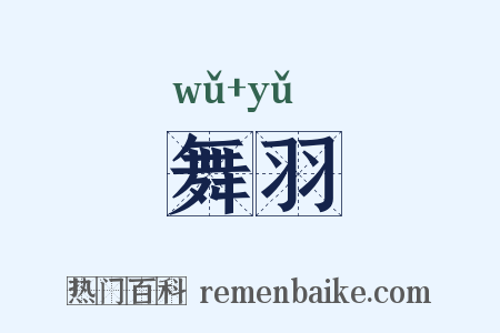舞羽是什么意思的图片